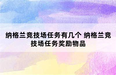 纳格兰竞技场任务有几个 纳格兰竞技场任务奖励物品